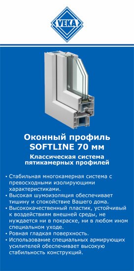 ОкнаВека-мрв SOFTLINE 70