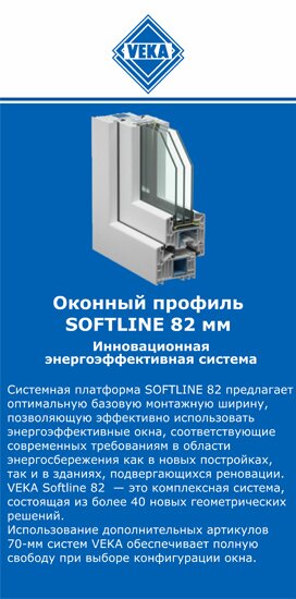 ОкнаВека-мрв SOFTLINE 82